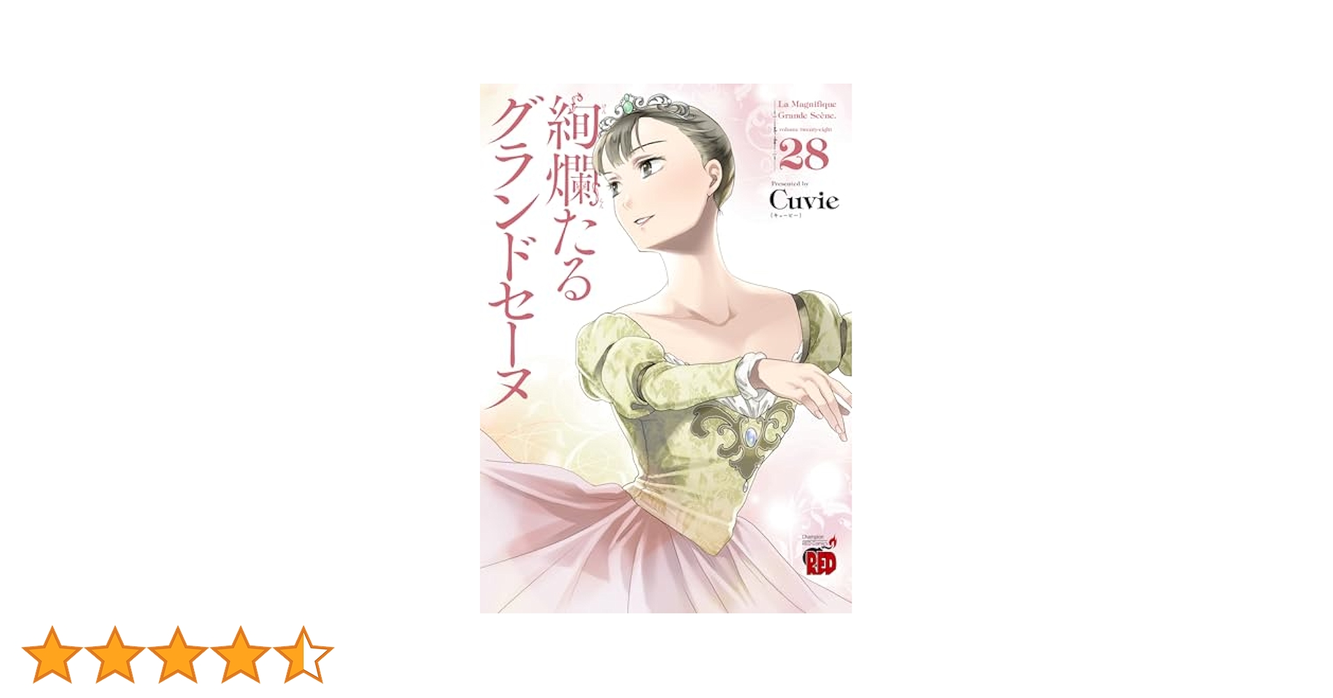 絢爛たるグランドセーヌ 全巻セット (01-28巻) 新品 / 絢爛たるグランドセーヌ (1-28巻 最新刊) 全巻セット